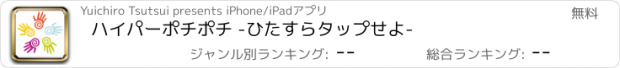 おすすめアプリ ハイパーポチポチ -ひたすらタップせよ-