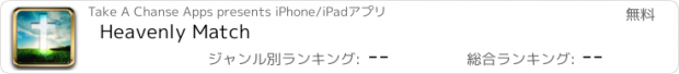 おすすめアプリ Heavenly Match
