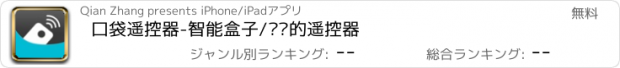 おすすめアプリ 口袋遥控器-智能盒子/电视的遥控器