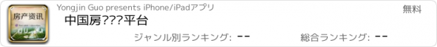 おすすめアプリ 中国房产资讯平台