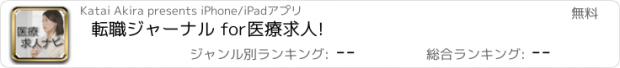 おすすめアプリ 転職ジャーナル for医療求人!