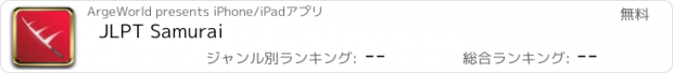 おすすめアプリ JLPT Samurai