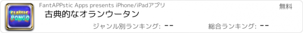 おすすめアプリ 古典的なオランウータン