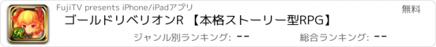 おすすめアプリ ゴールドリベリオンR 【本格ストーリー型RPG】