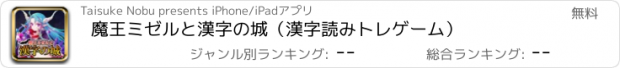 おすすめアプリ 魔王ミゼルと漢字の城（漢字読みトレゲーム）