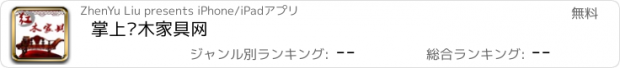 おすすめアプリ 掌上红木家具网