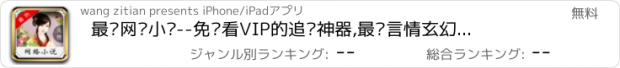 おすすめアプリ 最热网络小说--免费看VIP的追书神器,最热言情玄幻穿越完本一网打尽