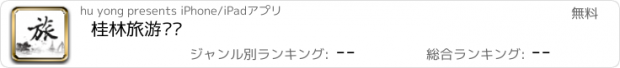 おすすめアプリ 桂林旅游门户