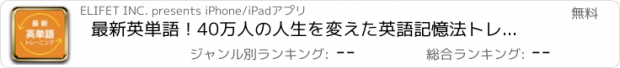 おすすめアプリ 最新英単語！40万人の人生を変えた英語記憶法トレーニング