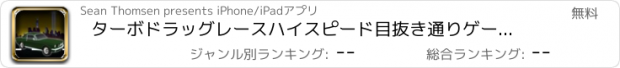おすすめアプリ ターボドラッグレースハイスピード目抜き通りゲーム無料