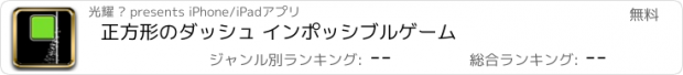 おすすめアプリ 正方形のダッシュ インポッシブルゲーム