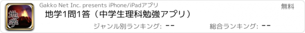 おすすめアプリ 地学1問1答（中学生理科勉強アプリ）