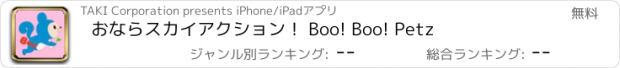 おすすめアプリ おならスカイアクション！ Boo! Boo! Petz