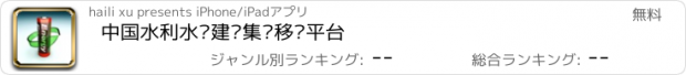 おすすめアプリ 中国水利水电建设集团移动平台