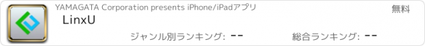 おすすめアプリ LinxU