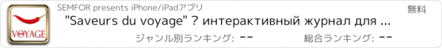 おすすめアプリ "Saveurs du voyage" – интерактивный журнал для путешественников, гурманов и ценителей вина.