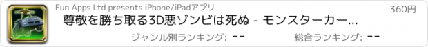 おすすめアプリ 尊敬を勝ち取る3D悪ゾンビは死ぬ - モンスターカーハイウェイと無料シミュレータ運転オフロードレースチェイスAdを行く