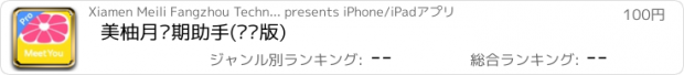 おすすめアプリ 美柚月经期助手(专业版)