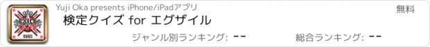 おすすめアプリ 検定クイズ for エグザイル