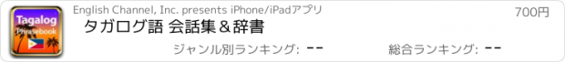 おすすめアプリ タガログ語 会話集＆辞書