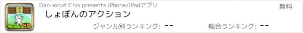 おすすめアプリ しょぼんのアクション