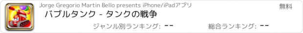 おすすめアプリ バブルタンク - タンクの戦争