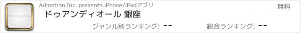 おすすめアプリ ドゥアンディオール 銀座