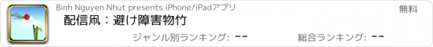 おすすめアプリ 配信凧：避け障害物竹