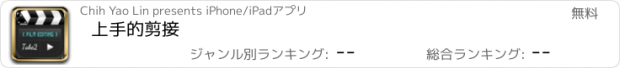 おすすめアプリ 上手的剪接