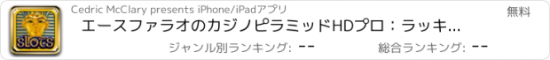 おすすめアプリ エースファラオのカジノピラミッドHDプロ：ラッキースロット＆その他のジャックポットリッチES