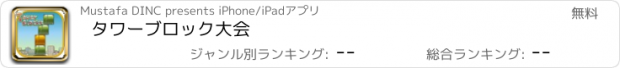 おすすめアプリ タワーブロック大会