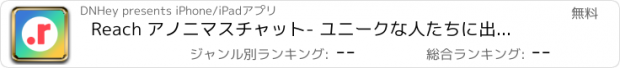 おすすめアプリ Reach アノニマスチャット- ユニークな人たちに出会おう