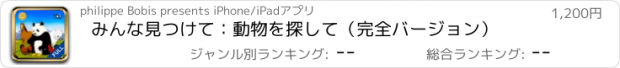 おすすめアプリ みんな見つけて：動物を探して（完全バージョン）
