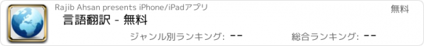 おすすめアプリ 言語翻訳 - 無料