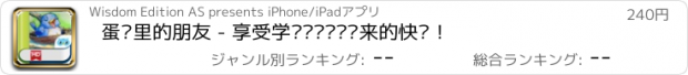 おすすめアプリ 蛋壳里的朋友 - 享受学习阅读给您带来的快乐！