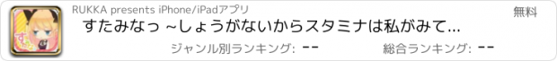 おすすめアプリ すたみなっ ~しょうがないからスタミナは私がみててあげるわ~