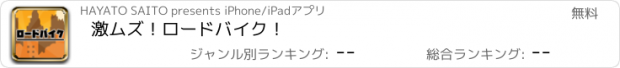 おすすめアプリ 激ムズ！ロードバイク！