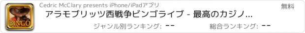 おすすめアプリ アラモブリッツ西戦争ビンゴライブ - 最高のカジノレーン無料