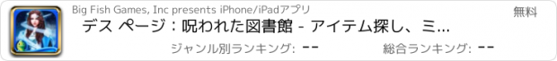 おすすめアプリ デス ページ：呪われた図書館 - アイテム探し、ミステリー、パズル、謎解き、アドベンチャー