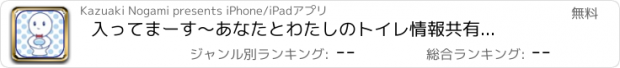 おすすめアプリ 入ってまーす　〜あなたとわたしのトイレ情報共有アプリ〜