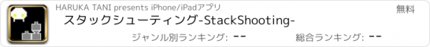 おすすめアプリ スタックシューティング-StackShooting-