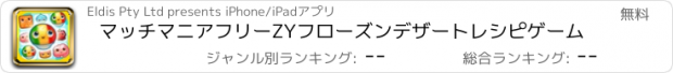 おすすめアプリ マッチマニアフリーZYフローズンデザートレシピゲーム