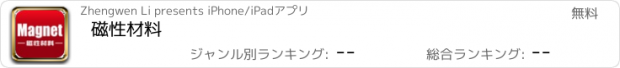 おすすめアプリ 磁性材料