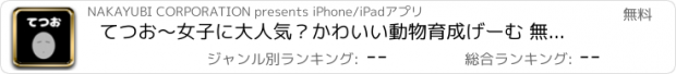 おすすめアプリ てつお〜女子に大人気？かわいい動物育成げーむ 無料人気のタップ教育シミュレーションゲーム