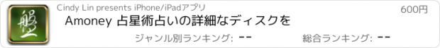 おすすめアプリ Amoney 占星術占いの詳細なディスクを