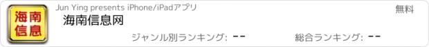 おすすめアプリ 海南信息网