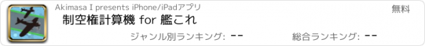 おすすめアプリ 制空権計算機 for 艦これ