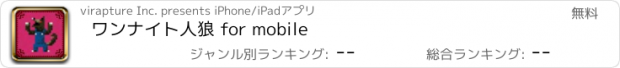 おすすめアプリ ワンナイト人狼 for mobile