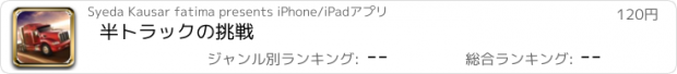 おすすめアプリ 半トラックの挑戦