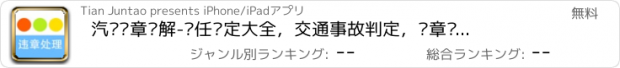 おすすめアプリ 汽车违章图解-责任认定大全，交通事故判定，违章查询手册